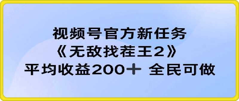 0829-视频号官方新任务 ，无敌找茬王2. 单场收益200+全民可参与【揭秘】⭐视频号官方新任务 ，无敌找茬王2， 单场收益200 全民可参与【揭秘】