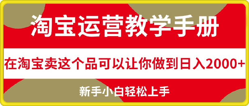 0829淘宝打印机⭐淘宝运营教学手册，在淘宝卖这个品可以让你做到日入2000