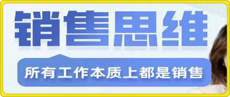 0829销售思维｜商业本质｜成交技巧｜客户心理学｜销冠方法论谢胜子⭐谢胜子-销售思维-商业本质-成交技巧-客户心理学-销冠方法论