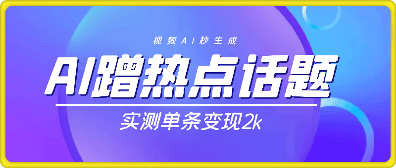 0829蹭热点话题，视频AI秒生成，别怕没流量，实测单条变现2k⭐蹭热点话题，视频AI秒生成，别怕没流量，实测单条变现2000