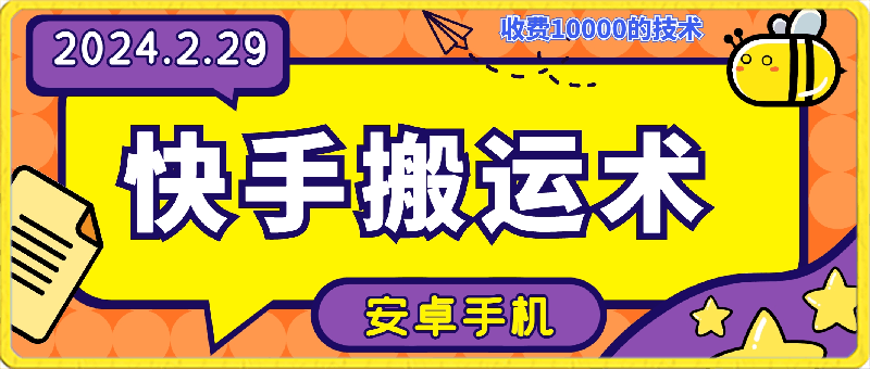 0229快手搬运技术⭐2月29日快手安卓最新模板替换技术，外面收费10000的技术