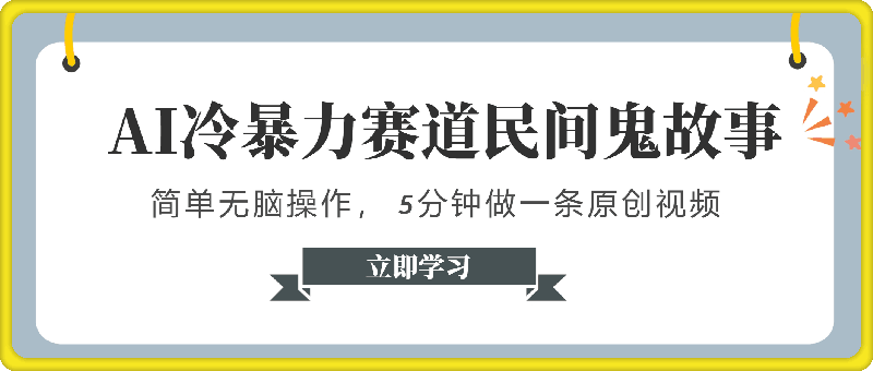 0829一键生成冷暴力赛道民间鬼故事，简单无脑操作， 5分钟做一条原创视频，分发到各大平台，享多重收益