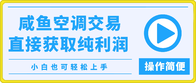 0829咸鱼空调交易直接获取纯利润的项目 操作简便 小白也可轻松上手⭐咸鱼空调交易，直接获取纯利润的项目，操作简便，小白也可轻松上手