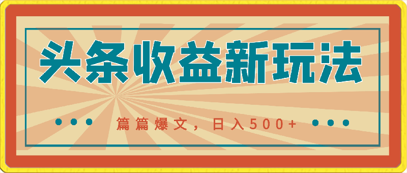 0329头条收益新玩法，篇篇爆文，单号日入500+⭐头条收益新玩法，篇篇爆文，日入500 ，5分钟产出1篇原创文章