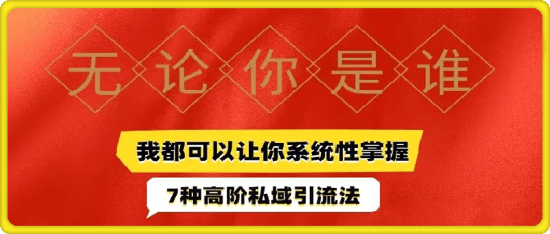 0929带你找到能付费的用户，冲破创业壁垒⭐10天带你找到2000个精准粉丝