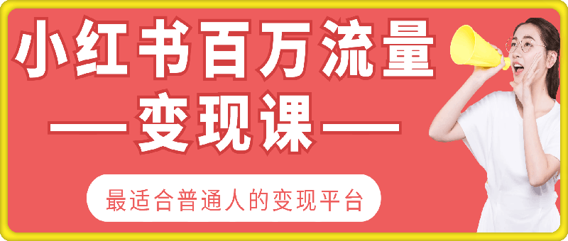 1029小红书百万流量变现课