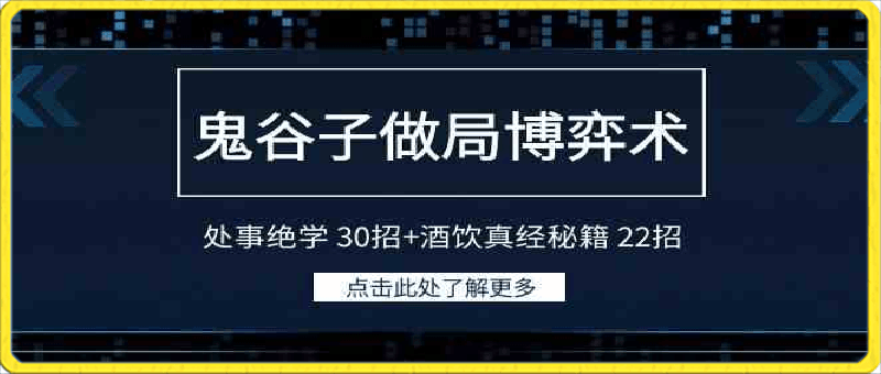 0229鬼谷子做局博弈术⭐鬼谷子做局博弈术：处事绝学 30招 酒饮真经秘籍 22招