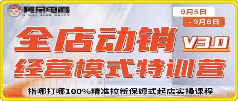 0929-9.5-9.6深圳《全店动销经营模式特训营V3.0》⭐全店动销经营模式特训营，9月5-6号线下课录音 字幕