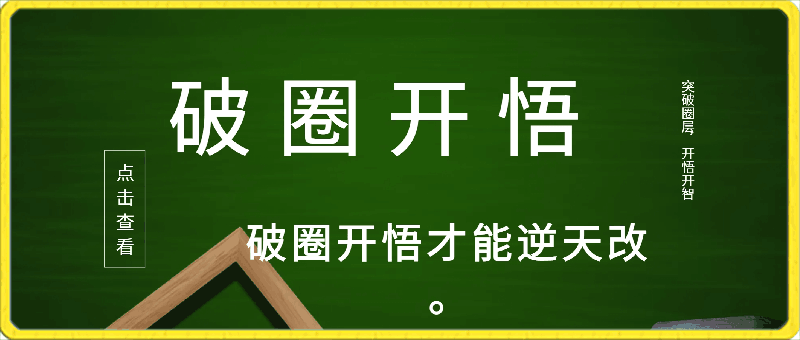 0229破圈开悟手册电子书⭐《破?开圈??悟?册手??》——普通?是人??如何通过破?思圈??维逆天改命的。