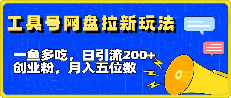 0729一鱼多吃，日引流200+创业粉，全平台工具号，网盘拉新新玩法月入5位数【揭秘】⭐一鱼多吃，日引流200 创业粉，全平台工具号，网盘拉新新玩法月入5位数【揭秘】