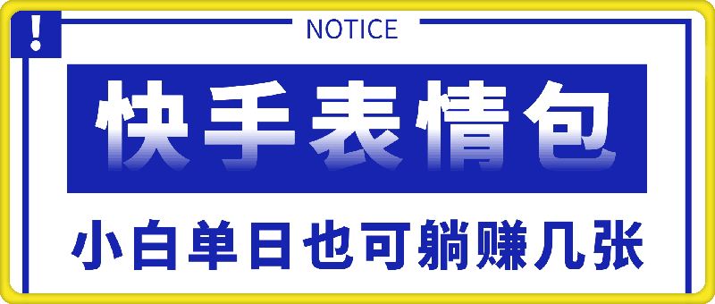 0729快手表情包项目还能这样玩，小白单日也可躺赚几张，操作超简单