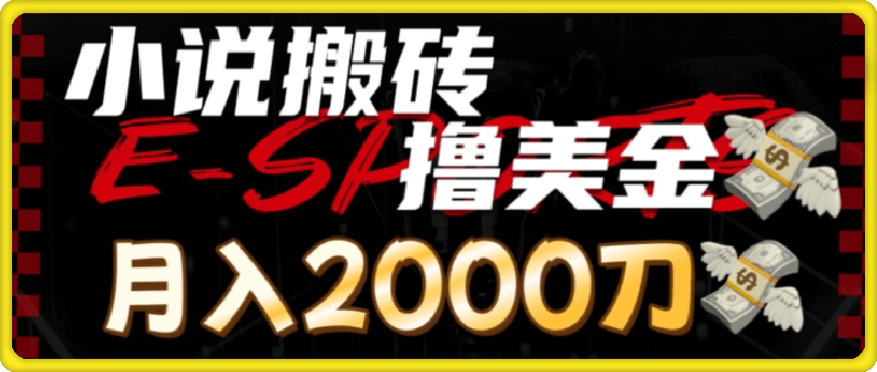 0729小说搬砖撸美刀，月入2000刀