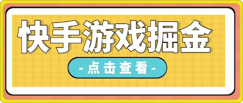 0729快手游戏掘金，最新冷门暴利玩法，靠萤火突击手游，单条变现1W+