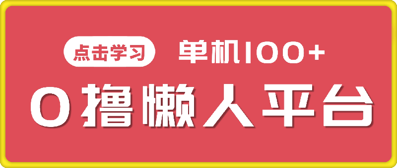 0829-O撸懒人平台，全新手机广告不推广单机有100+，刷刷就有跟捡钱一样， 简单无脑稳定可批量。⭐O撸懒人平台，全新手机广告不推广单机有100 ，刷刷就有跟捡钱一样， 简单无脑稳定可批量。