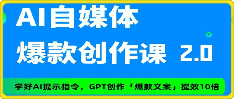 0828-AI 自媒体提示词进阶课⭐AI 自媒体爆款创作课进阶2.0，学会AI创作公众号/头条/小红书/短视频爆款文案。