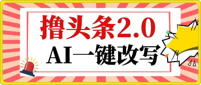 0729撸头条2.0，AI一键改写，第二天见收益，批量操作日入1k⭐撸头条2.0，AI一键改写，第二天见收益，批量操作日入1000