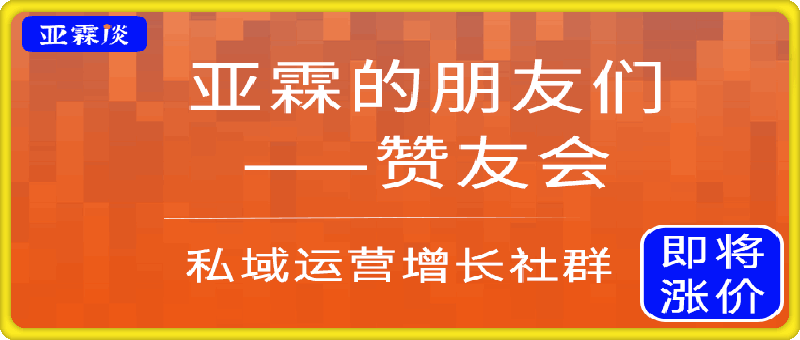 0729杨亚霖 赞友会 原亚运荟 私域运营增长社群⭐赞友会（原亚运荟） | 私域运营增长社群