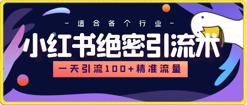 0229-小红书绝密引流术，一天引流100＋精准流量，适合各个行业，小白也能轻松上手⭐小红书绝密引流术，一天引流100 精准流量，适合各个行业，小白也能轻松上手【揭秘】