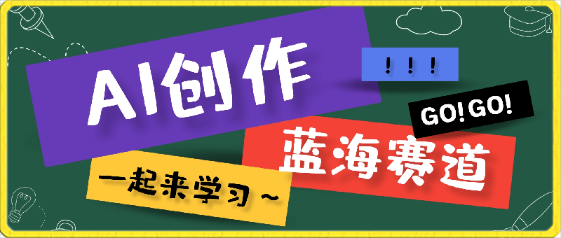 0229亲测蓝海赛道AI创作，小白一天收益500⭐AI创作蓝海赛道，小白一天收益500