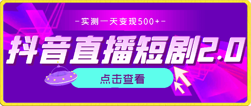 0229-抖音直播短剧2.0最新玩法，实测一天变现500+，教程+素材【揭秘】⭐抖音直播短剧2.0最新玩法，实测一天变现500 ，教程 素材【揭秘】