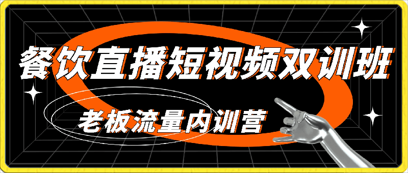 0230绒姐2023餐饮直播短视频双训班⭐餐饮直播短视频-双训班：餐饮老板流量内训营