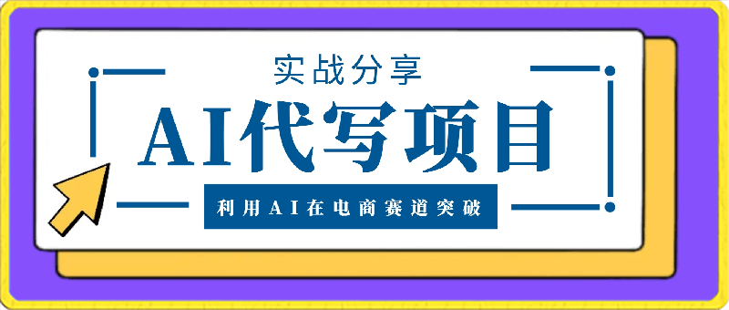 0329AI写作项目⭐AI代写项目实战分享，一个月能营收 24W 的项目