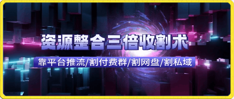 0329快手付费进群+网盘收割+引流私域_资源整合三倍收割术⭐快手付费进群 网盘收割 引流私域_资源整合三倍收割术