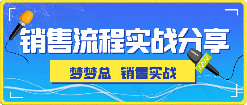 0230【销售心法】销售落地实战分享 _ 美业梦梦姐S⭐梦梦总【销售实战 】销售流程实战分享