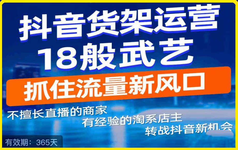 0127抖音电商新机会-18节课带你抖音货架做到飞起