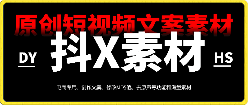 106抖素材⭐抖红素材： 做抖音/小红书必备的原创短视频文案素材