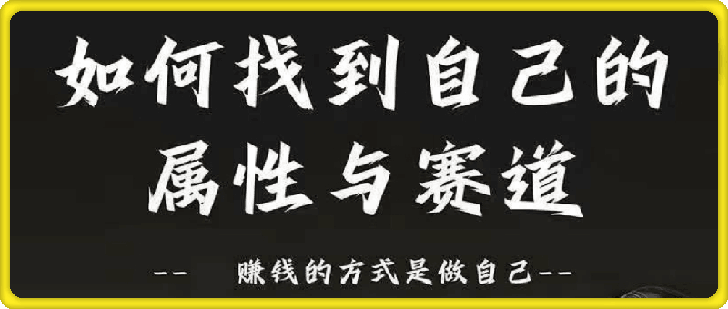 0829胜子赛道和属性2.0⭐谢胜子·如何找到自己的属性与赛道