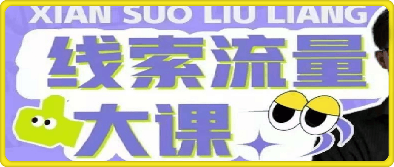 0829张sr线索流量大课sy⭐线索流量大课，解决线索账号定位问题，新号起号没流量问题，线索流量导进私域