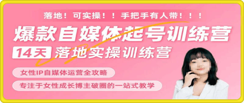 0830爆款自媒体起号训练营--14天落地实操训练营⭐爆款自媒体起号训练营，解决您在运营中遇到的问题