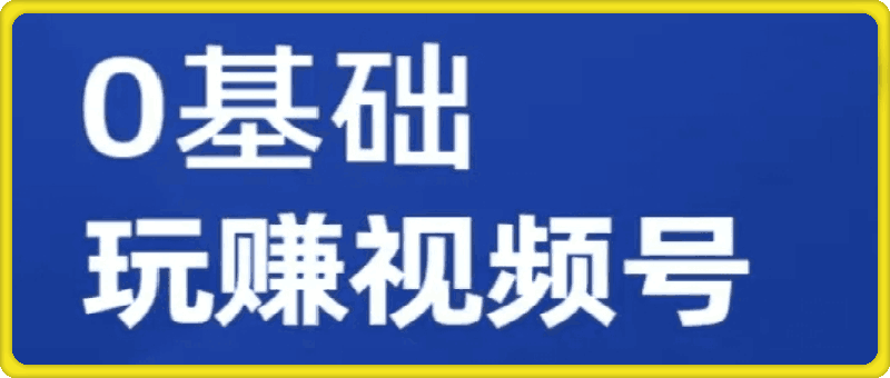 0830零基础玩转视频号网课