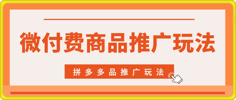 0830拼多多品推广玩法（2024年8月更新）⭐玩转拼多多：商品推广改版后，免费流量 货损策略打造爆款新法（无水印）