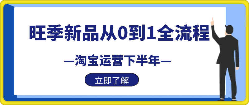 0830下半年旺季新品从0到1全流程（2024年8月）⭐淘系运营旺季必学秘籍：下半年流量新玩法：搜索 推荐全域收割（无水印）