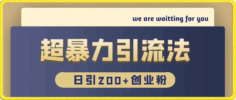 0330超暴力引流法，日引200+创业粉，卖项目月入10W+⭐超暴力引流法，日引200 创业粉，卖项目月入10W