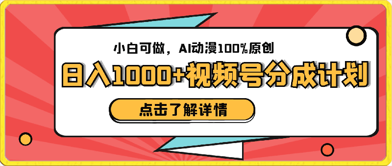 0330日入1000+的视频号分成计划，小白可做，AI动漫100%原创⭐日入1000 的视频号分成计划，小白可做，AI动漫100%原创