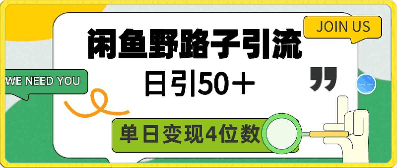 0330闲鱼野路子引流创业粉，日引50 ＋，单日变现四位数⭐闲鱼野路子引流创业粉，日引50＋，单日变现四位数