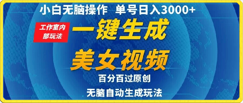 0330小白无脑操作，工作室内部玩法 单号日入3000+ 一键生成美女视频，百分百过原创⭐小白无脑操作，工作室内部玩法 单号日入3000  一键生成美女视频，百分百过原创