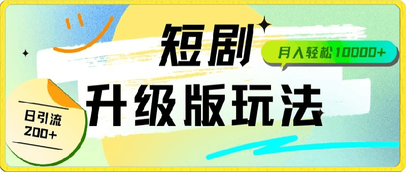 0330全新升级版短剧玩法轻松月入10000+还能日引流200+⭐全新升级版短剧玩法轻松月入10000 还能日引流200