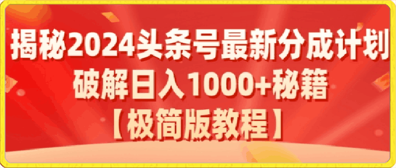 0330揭秘2024头条号最新分成计划：破解日入1000+的收益秘籍，原创合规不容错过⭐揭秘2024头条号最新分成计划：破解日入1000 的收益秘籍，原创合规不容错过