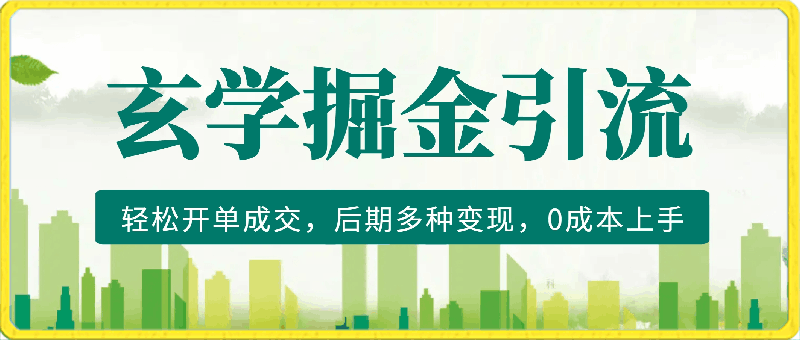 0330-靠玄学掘金，视频直接引流玄学粉， 轻松开单成交，后期多种变现，0成本上手【揭秘】