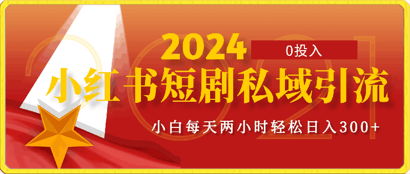 0330小红书短剧私域引流交易全解，简单操作所需资源都给你，0投入小白每天两小时轻松日入300+