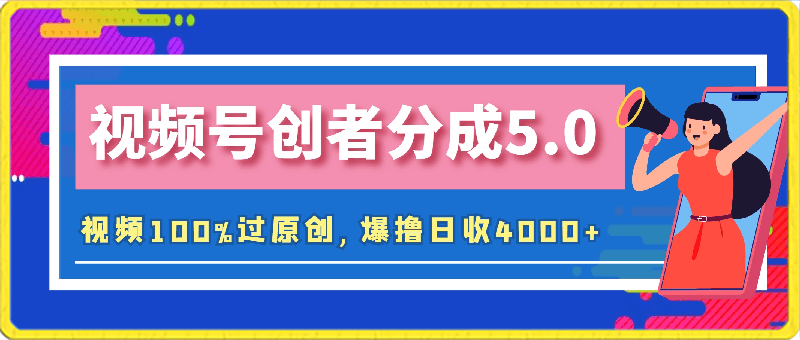 0330爆撸日收4000+，视频号创者分成5.0版本，视频100%过原创，最快当天见收益⭐爆撸日收4000 ，视频号创者分成5.0版本，视频100%过原创，最快当天见收益