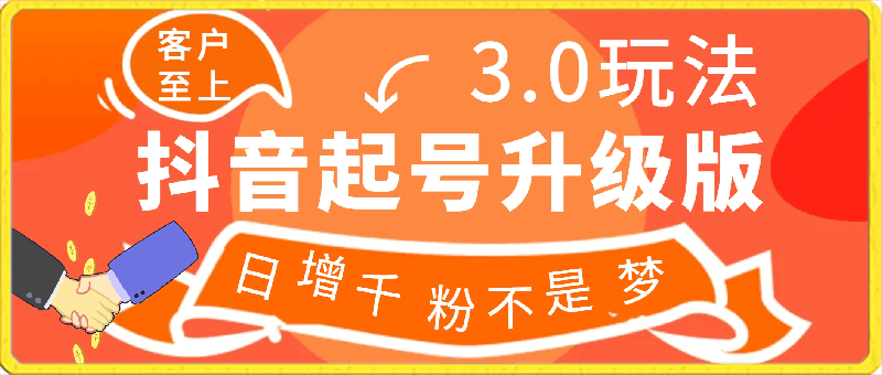 0330抖音起号升级版 3.0玩法，日增千粉不是梦快速变现等你来