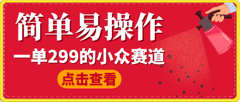 0330小众赛道，一单299.简单易操作，长期可做【揭秘】