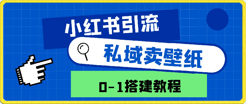 0330在小红书引流私域卖壁纸每张29元单日最高卖出200张(0-1搭建教程)【揭秘】⭐在小红书引流私域，卖壁纸，每张29元，单日最高卖出200张(0-1搭建教程)【揭秘】