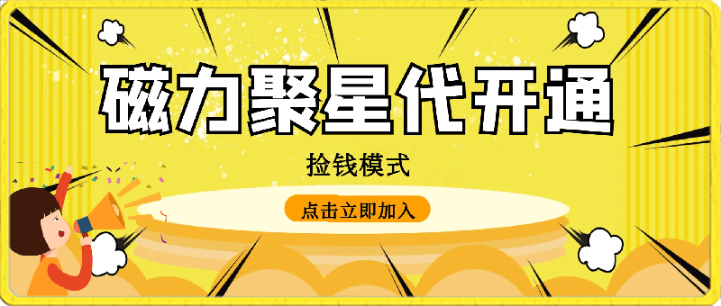 0330磁力聚星代开通捡钱模式，轻松月入五六千