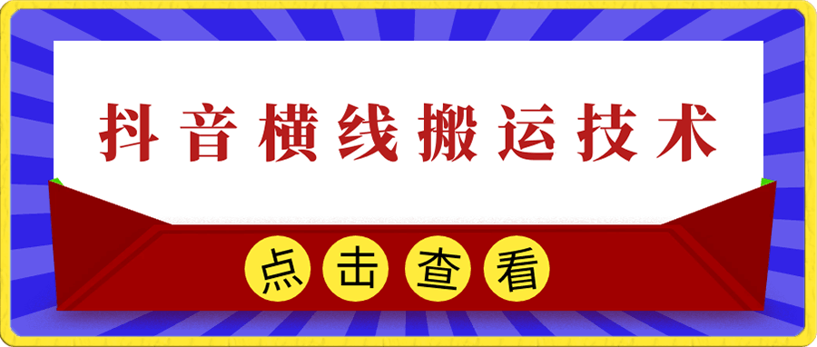 1230抖音横线搬运技术